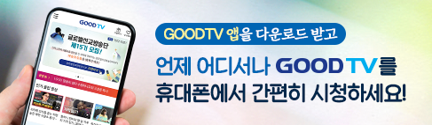 goodtv앱배너입니다